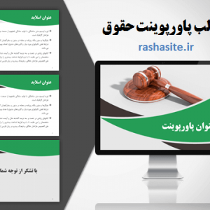 دانلود قالب پاورپوينت حقوق
