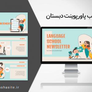 قالب پاورپوینت دبستان