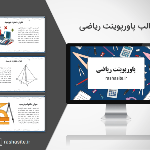 قالب پاورپوینت ریاضیات