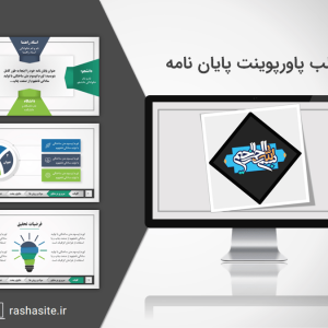 قالب پاورپوینت دفاع حرفه ای