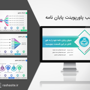 قالب پاورپوینت دفاع پایان نامه