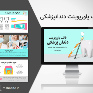 قالب پاورپوینت دندانپزشکی