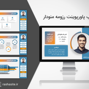 قالب پاورپوینت رزومه منودار