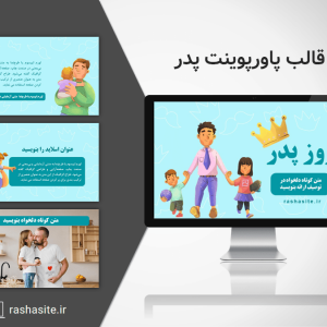 قالب پاورپوینت روز پدر