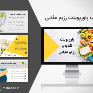 دانلود قالب پاورپوینت رژیم غذایی