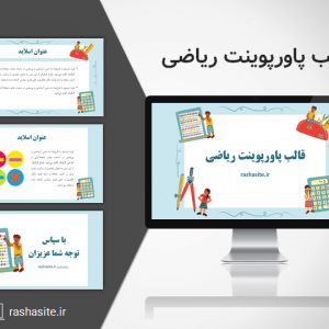 قالب پاورپوینت ریاضی دبستان