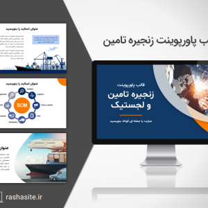 قالب پاورپوینت لجستیک و زنجیره تامین