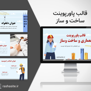 قالب پاورپوینت ساخت و ساز