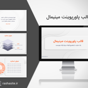 قالب پاورپوینت ساده و شیک