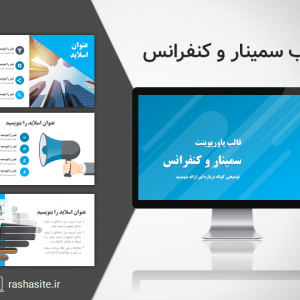 قالب پاورپوینت سمینار