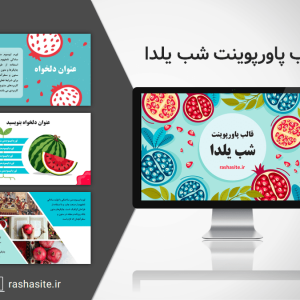 قالب پاورپوینت شب یلدا