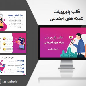 قالب پاورپوینت شبکه های اجتماعی