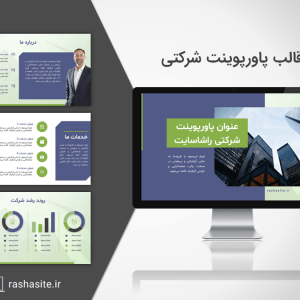قالب پاورپوینت شرکتی حرفه ای