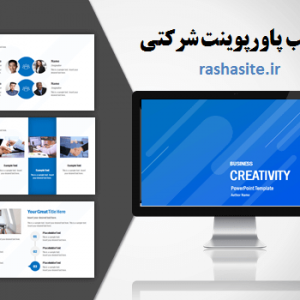 دانلود رایگان قالب پاورپوینت شرکتی