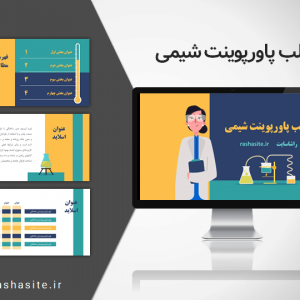 قالب پاورپوینت شیمی