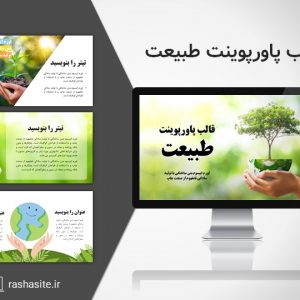 قالب پاورپوینت طبیعت