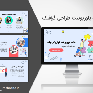 قالب پاورپوینت طراحی گرافیک