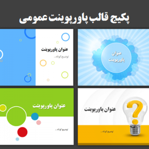 دانلود رایگان تم پاورپوینت