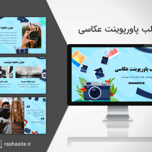 قالب پاورپوینت عکاسی رایگان