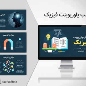 قالب پاورپوینت درس فیزیک حرفه ای