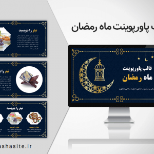 قالب پاورپوینت ماه رمضان
