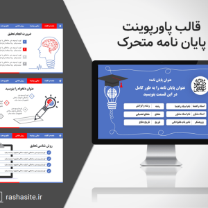 قالب پاورپوینت متحرک پایان نامه