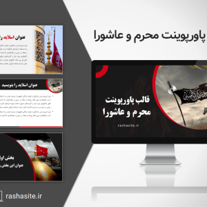 قالب پاورپوینت محرم و عاشورا