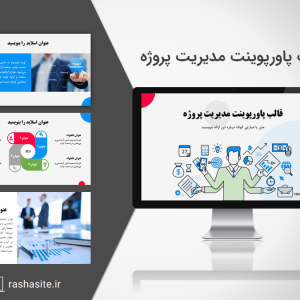 دانلود قالب پاورپوینت مدیریت پروژه