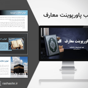 قالب پاورپوینت معارف