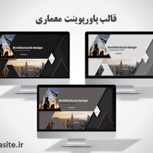 دانلود قالب پاورپوينت معماري