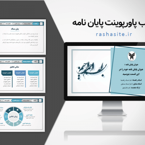 قالب پاورپوینت منودار پایان نامه حرفه ای و ساده و شکیل