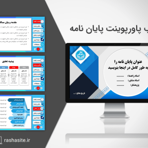 قالب پاورپوینت منودار پایان نامه