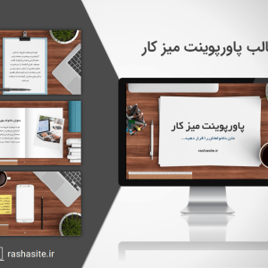 قالب پاورپوینت میز کار