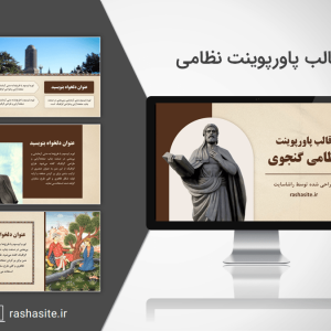 قالب پاورپوینت نظامی گنجوی