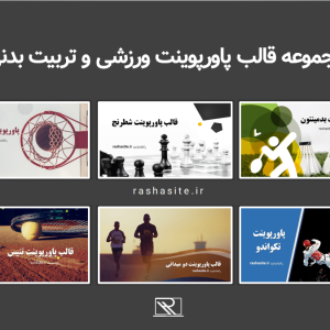 قالب پاورپوینت ورزش های مختلف