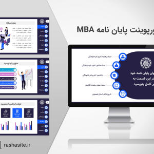 قالب پاورپوینت پایان نامه MBA