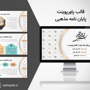 قالب پاورپوینت پایان نامه مذهبی