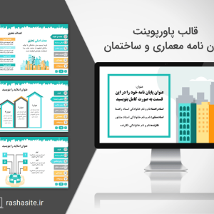 قالب پاورپوینت پایان نامه معماری و ساختمان