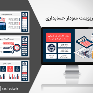 خرید قالب پاورپوینت پایان نامه حسابداری