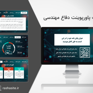 دانلود قالب پاورپوینت پایان نامه مهندسی کامپیوتر و آی تی