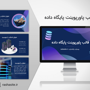دانلود قالب پاورپوینت پایگاه داده یا دیتابیس