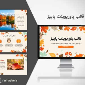 قالب پاورپوینت پاییز