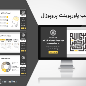 قالب پاورپوینت پروپوزال کارشناسی ارشد