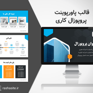 قالب پاورپوینت پروپوزال کاری