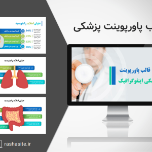 قالب پاورپوینت پزشکی اینفوگرافیک