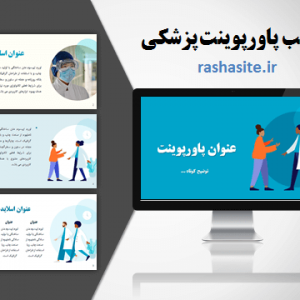 دانلود قالب پاورپوينت پزشکي