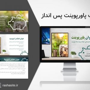 قالب پاورپوینت پس انداز رایگان