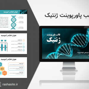 دانلود قالب پاورپوینت ژنتیک