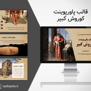دانلود پاورپوینت کوروش کبیر