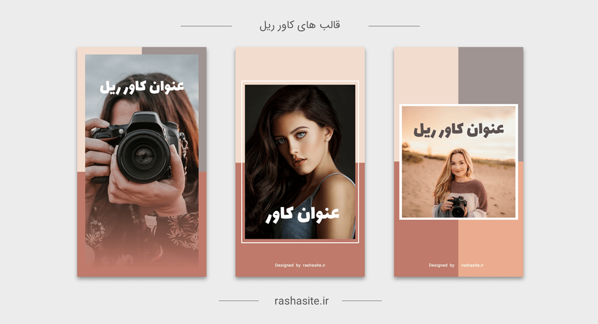 قالب کاور ریل اینستاگرام عکاسی
